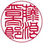 篆書体のハンコ